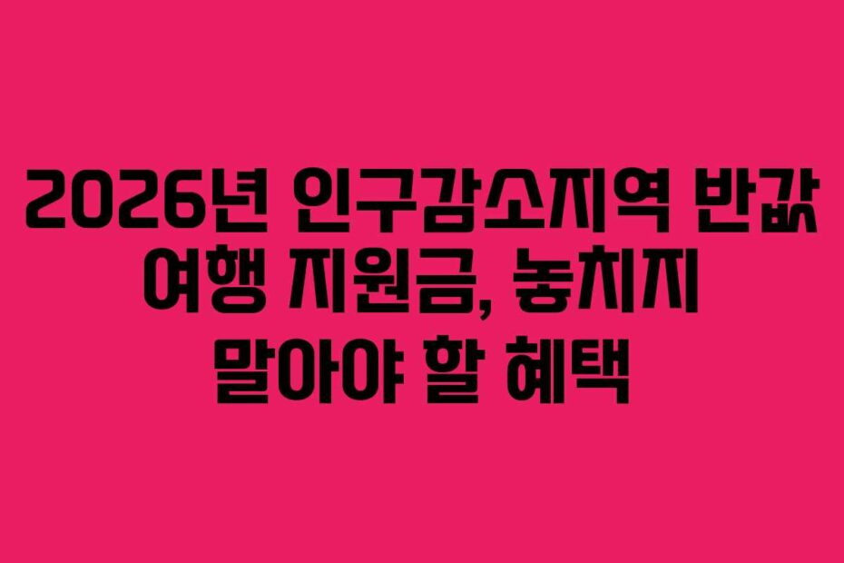 2026년-인구감소지역-반값-여행-지원금,-놓치지-말아야-할-혜택