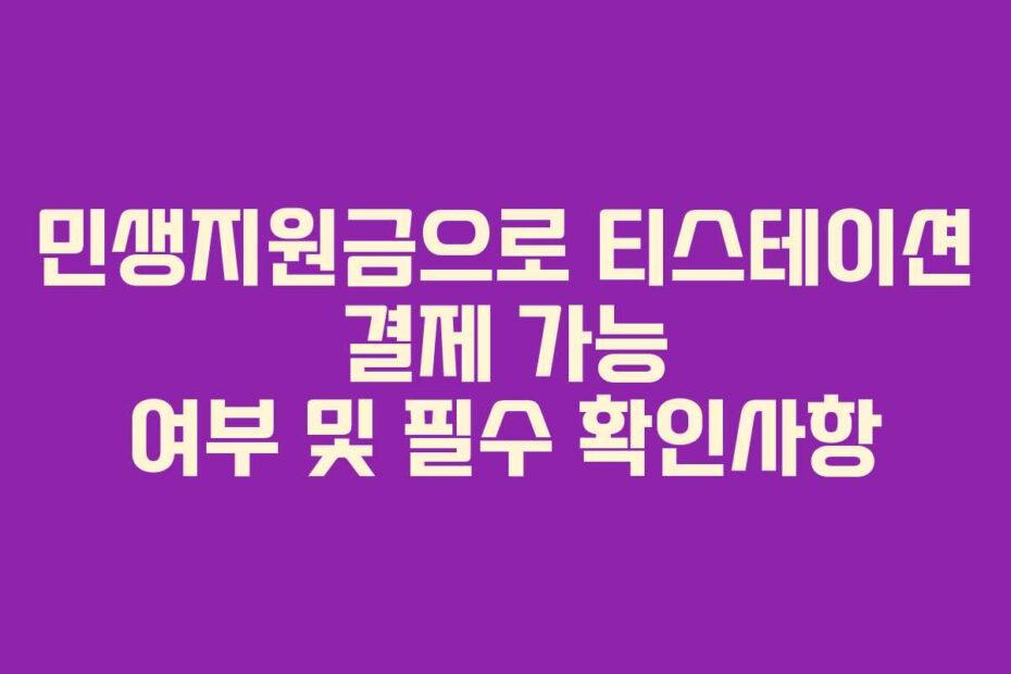 민생지원금으로-티스테이션-결제-가능-여부-및-필수-확인사항
