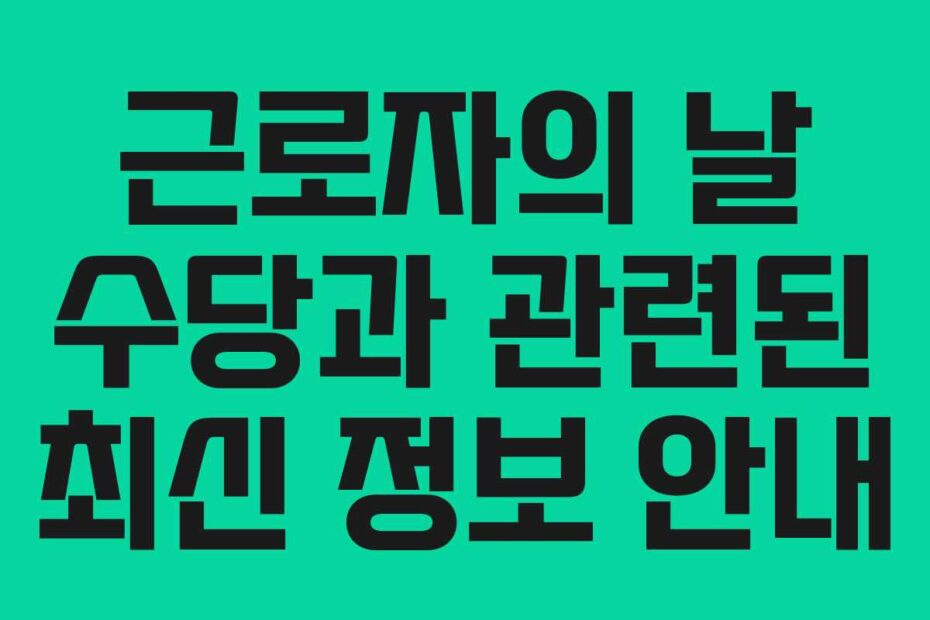 근로자의-날-수당과-관련된-최신-정보-안내