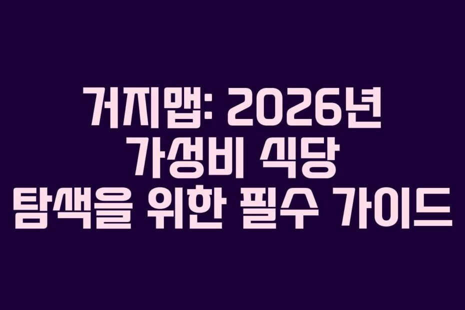 거지맵-2026년-가성비-식당-탐색을-위한-필수-가이드