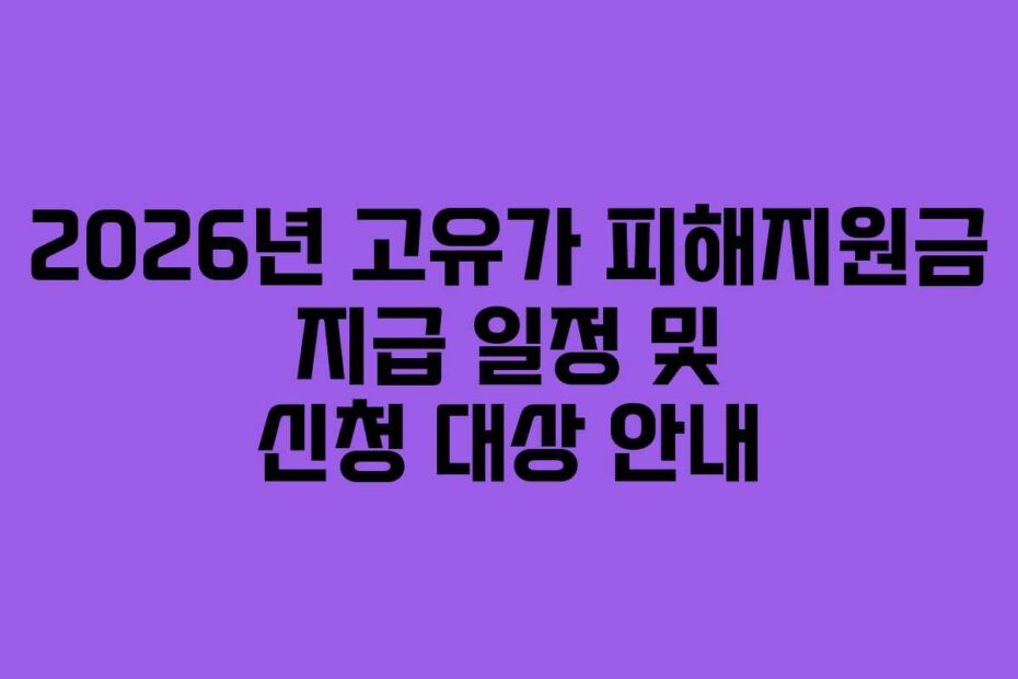 2026년-고유가-피해지원금-지급-일정-및-신청-대상-안내