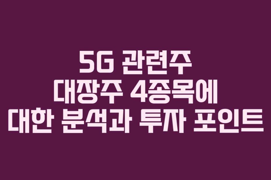 5G-관련주-대장주-4종목에-대한-분석과-투자-포인트