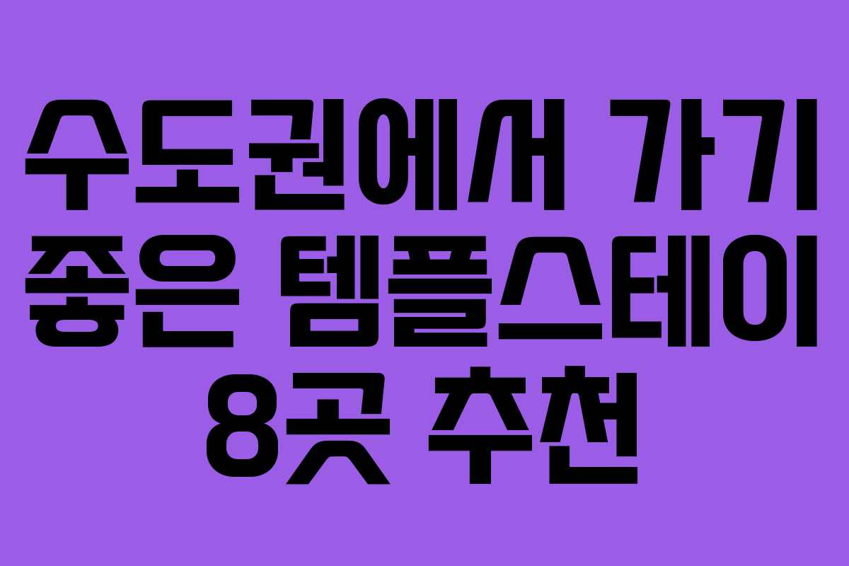 수도권에서 가기 좋은 템플스테이 8곳 추천