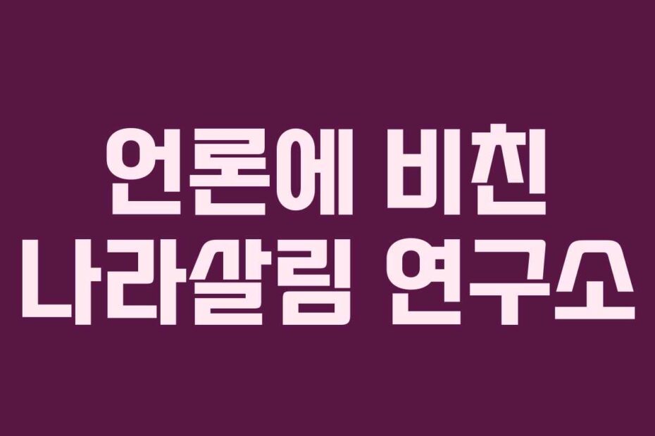 언론에-비친-나라살림-연구소