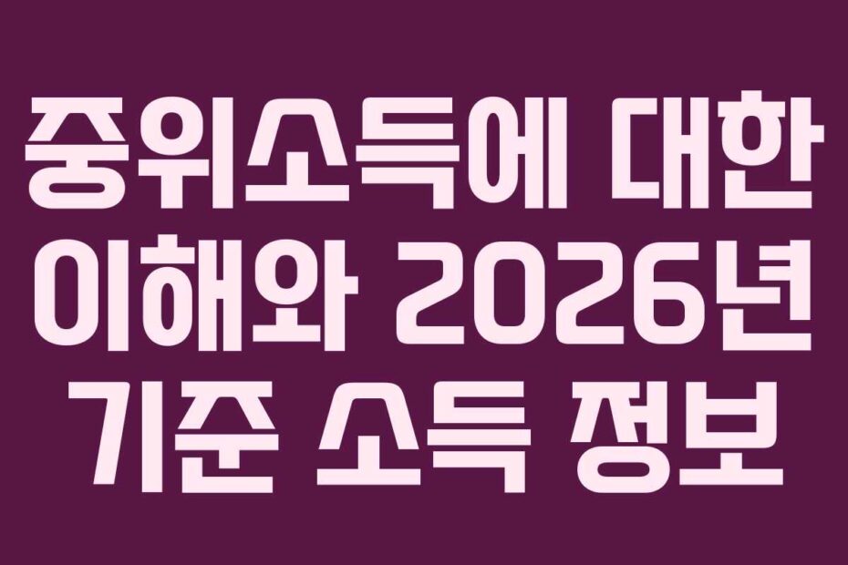 중위소득에-대한-이해와-2026년-기준-소득-정보