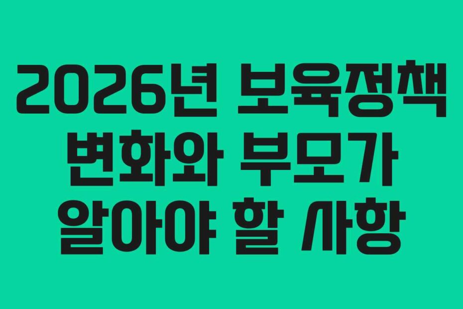 2026년-보육정책-변화와-부모가-알아야-할-사항