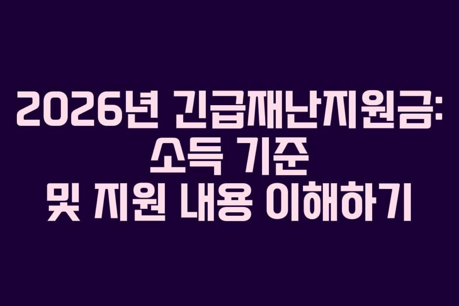 2026년-긴급재난지원금-소득-기준-및-지원-내용-이해하기