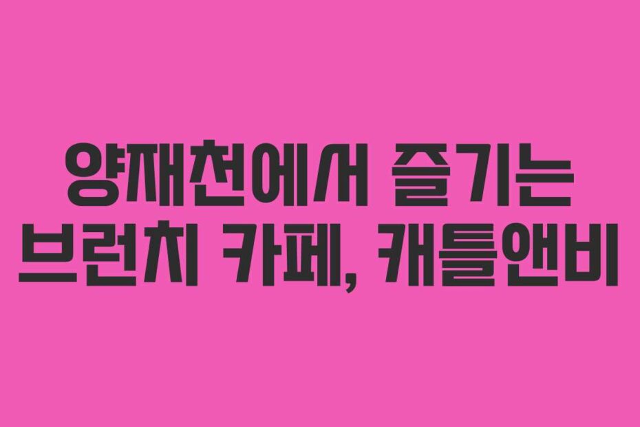 양재천에서-즐기는-브런치-카페,-캐틀앤비
