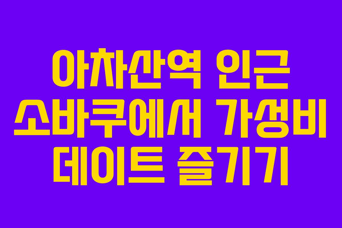아차산역 인근 소바쿠에서 가성비 데이트 즐기기