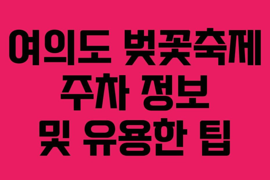 여의도-벚꽃축제-주차-정보-및-유용한-팁