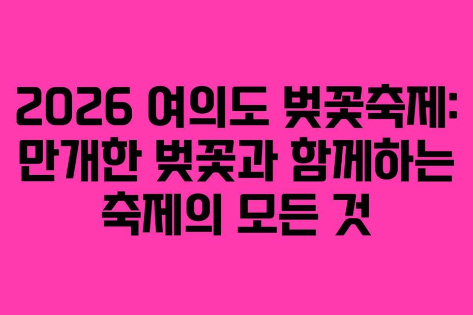 2026-여의도-벚꽃축제-만개한-벚꽃과-함께하는-축제의-모든-것