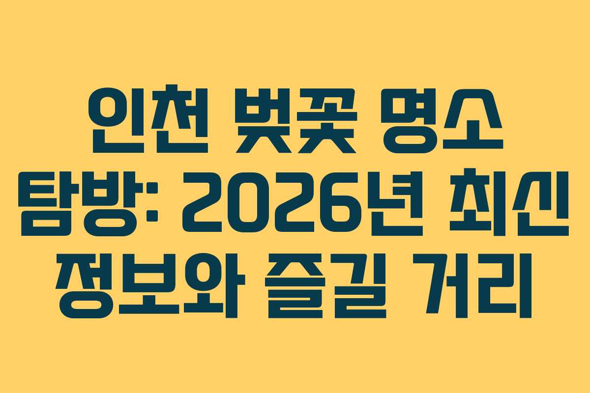인천 벚꽃 명소 탐방: 2026년 최신 정보와 즐길 거리