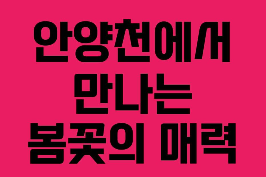 안양천에서-만나는-봄꽃의-매력