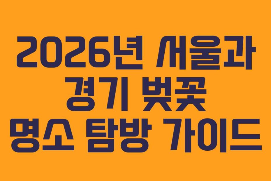 2026년-서울과-경기-벚꽃-명소-탐방-가이드