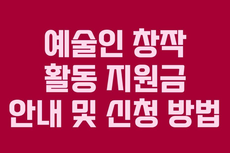 예술인-창작-활동-지원금-안내-및-신청-방법