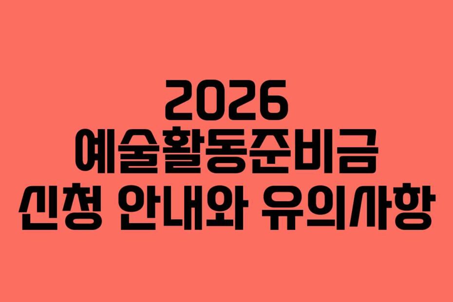 2026-예술활동준비금-신청-안내와-유의사항