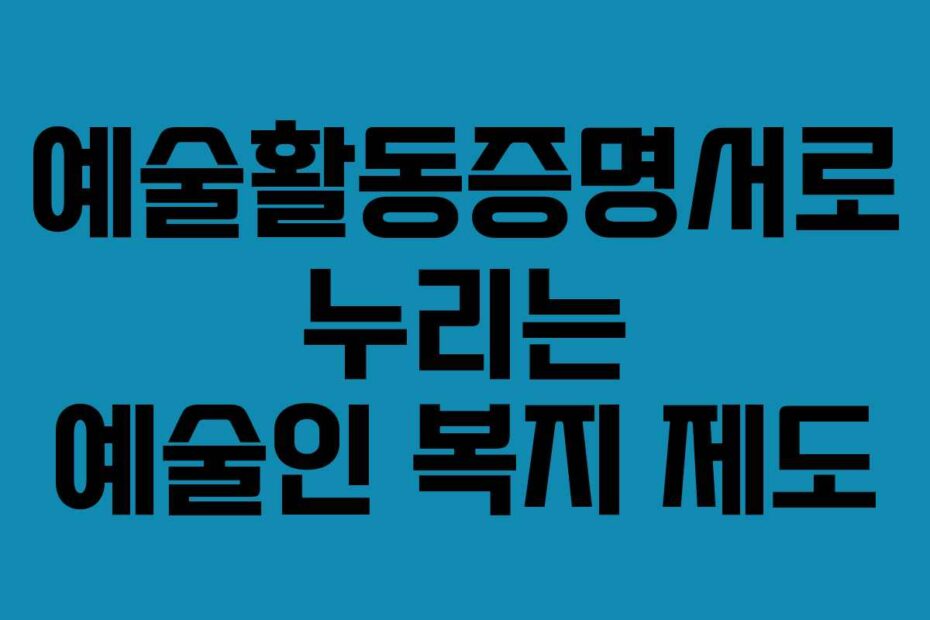 예술활동증명서로-누리는-예술인-복지-제도
