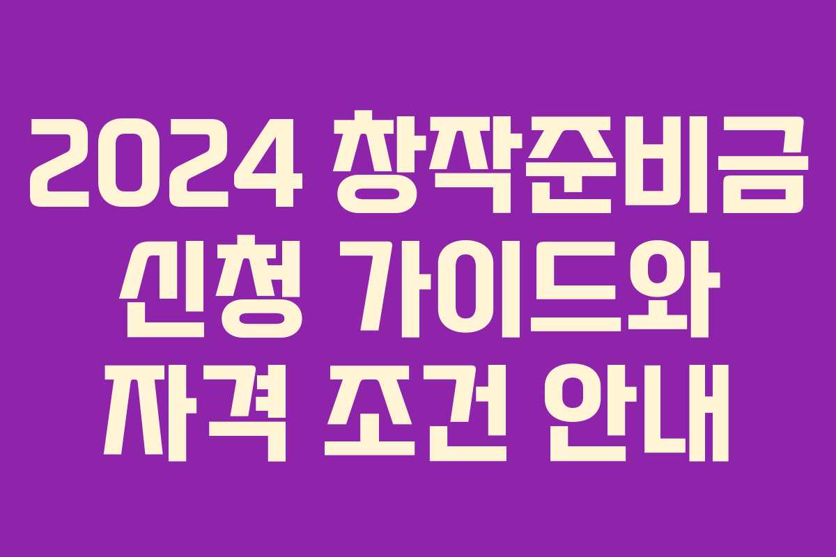 2024 창작준비금 신청 가이드와 자격 조건 안내