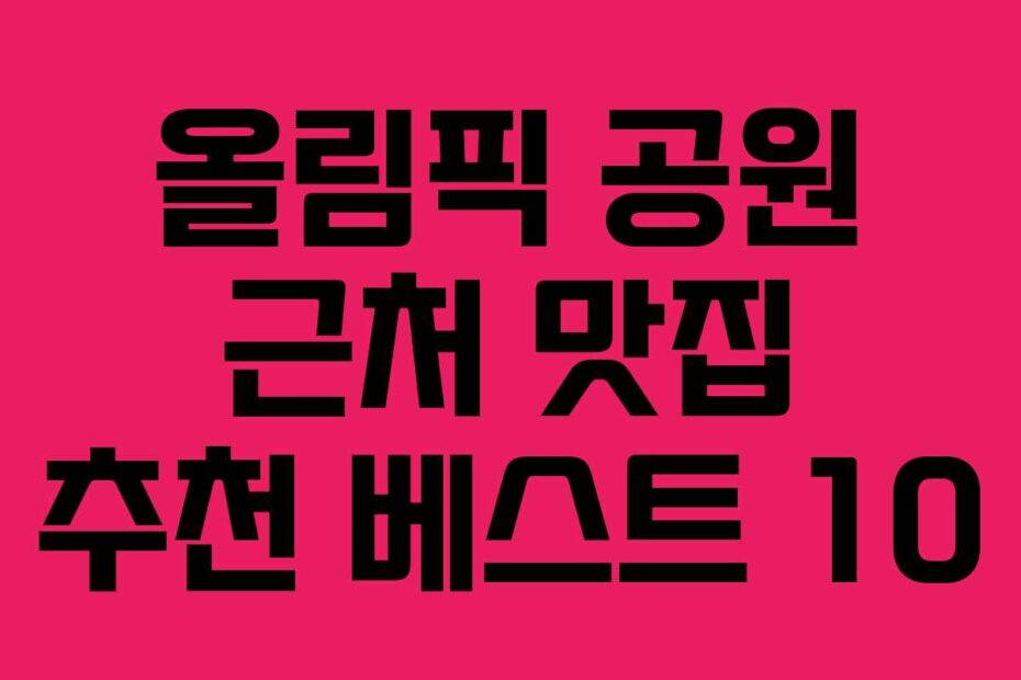 올림픽-공원-근처-맛집-추천-베스트-10