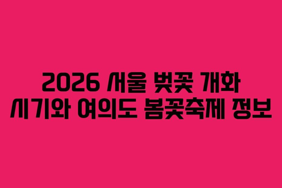 2026-서울-벚꽃-개화-시기와-여의도-봄꽃축제-정보