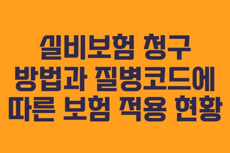실비보험-청구-방법과-질병코드에-따른-보험-적용-현황