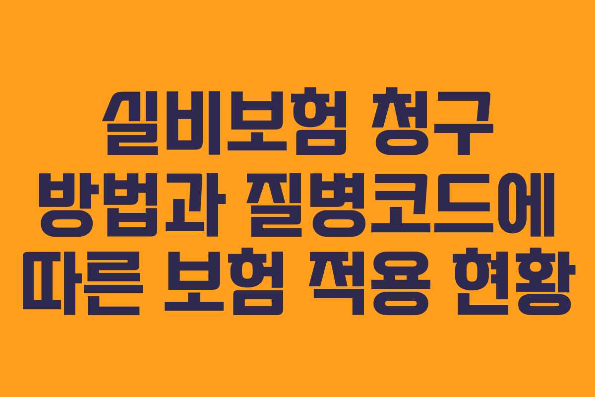 실비보험 청구 방법과 질병코드에 따른 보험 적용 현황