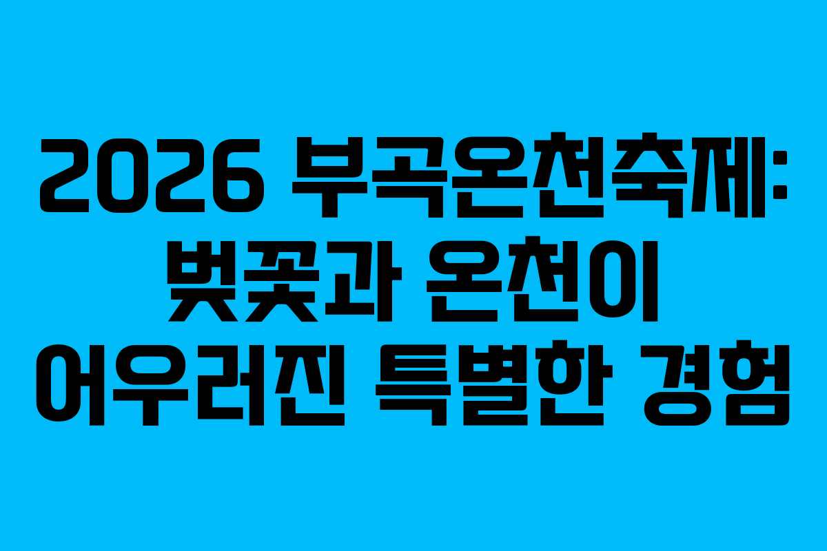 2026 부곡온천축제: 벚꽃과 온천이 어우러진 특별한 경험