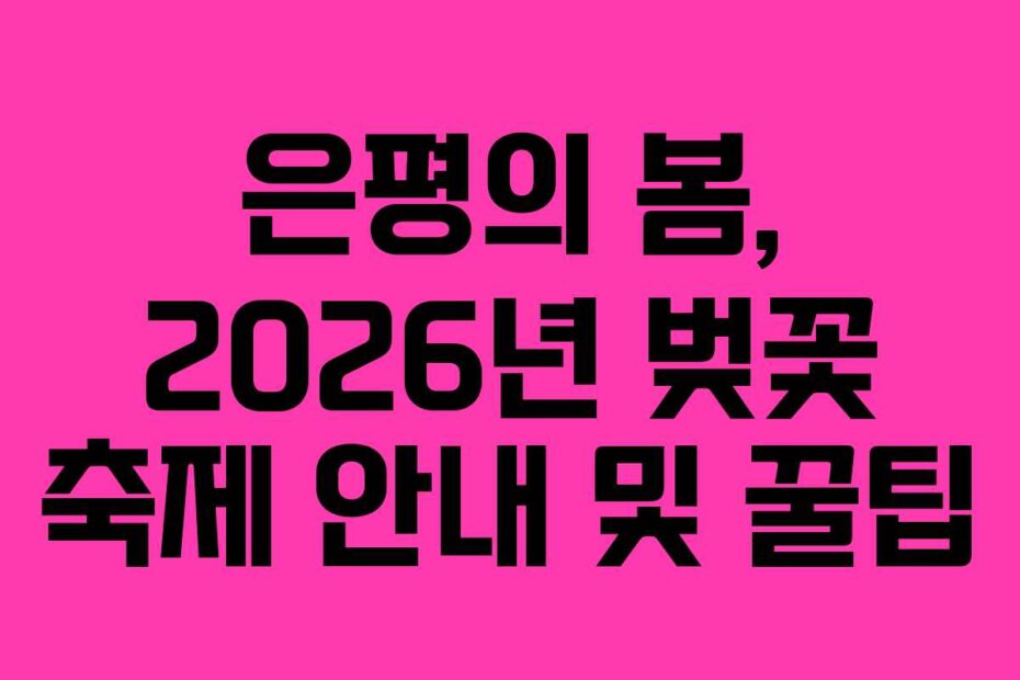 은평의-봄,-2026년-벚꽃-축제-안내-및-꿀팁