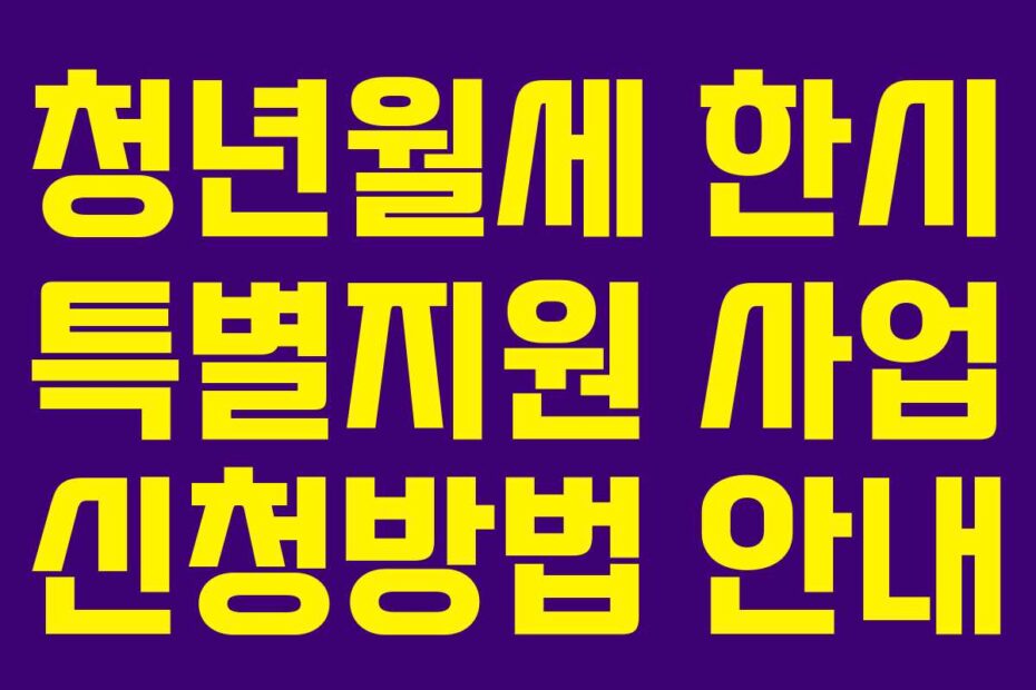 청년월세-한시-특별지원-사업-신청방법-안내