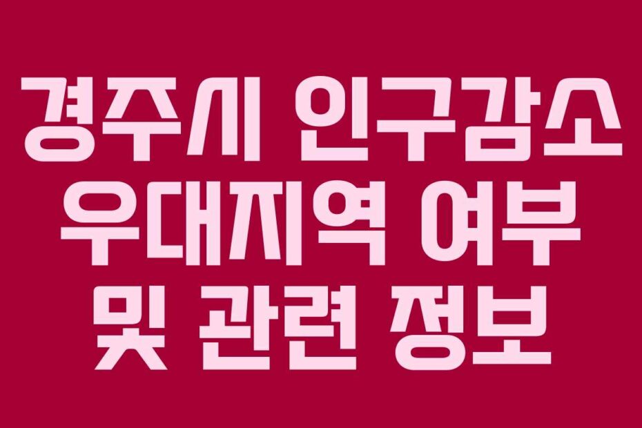 경주시-인구감소-우대지역-여부-및-관련-정보