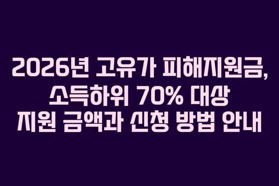 2026년-고유가-피해지원금,-소득하위-70%-대상-지원-금액과-신청-방법-안내