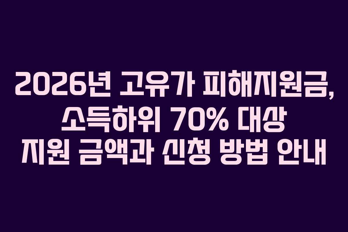 2026년 고유가 피해지원금, 소득하위 70% 대상 지원 금액과 신청 방법 안내