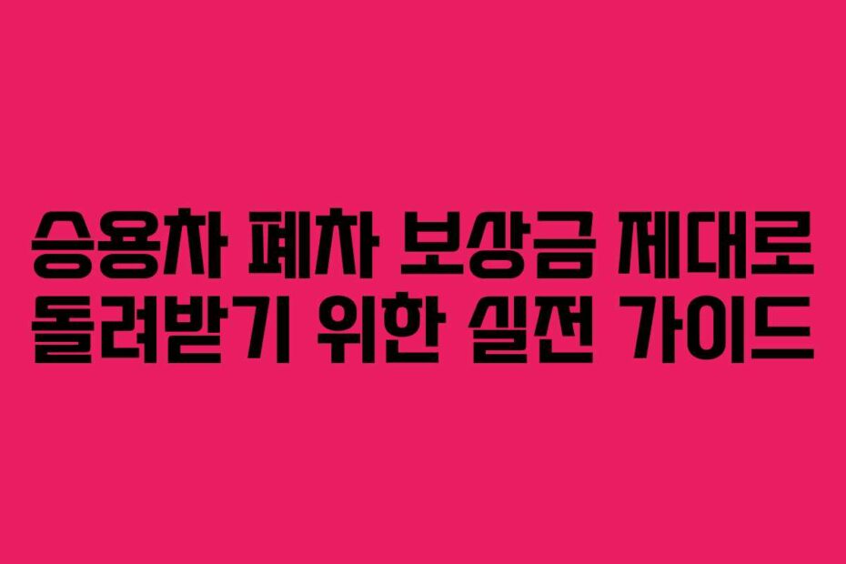승용차-폐차-보상금-제대로-돌려받기-위한-실전-가이드
