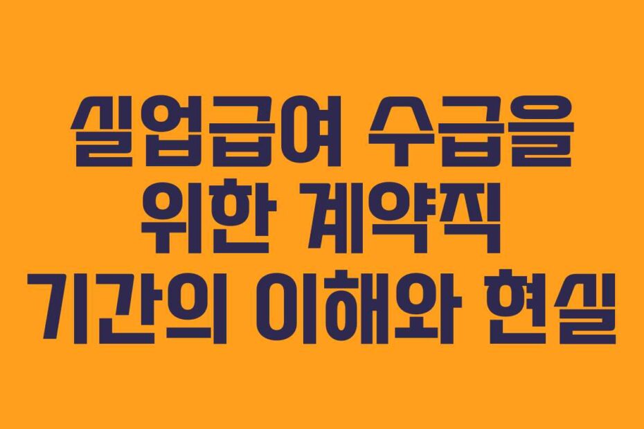 실업급여-수급을-위한-계약직-기간의-이해와-현실