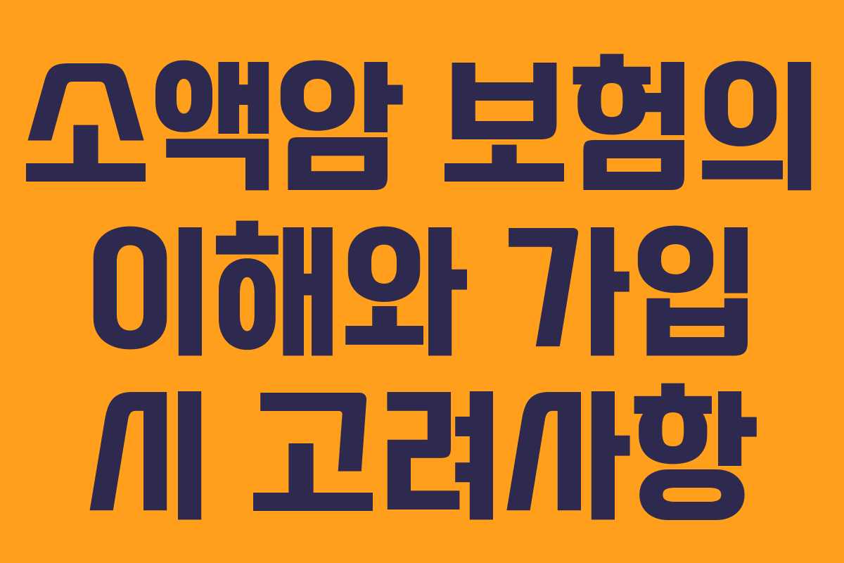 소액암 보험의 이해와 가입 시 고려사항