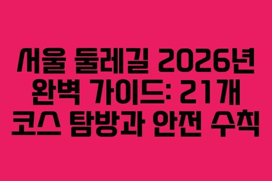서울-둘레길-2026년-완벽-가이드-21개-코스-탐방과-안전-수칙