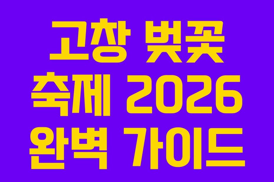 고창-벚꽃-축제-2026-완벽-가이드