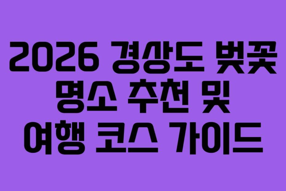 2026-경상도-벚꽃-명소-추천-및-여행-코스-가이드