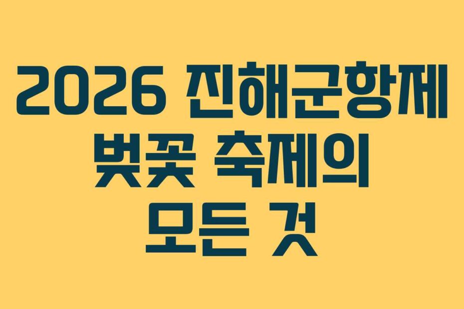 2026-진해군항제-벚꽃-축제의-모든-것