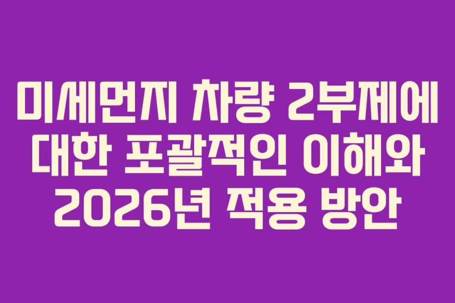 미세먼지-차량-2부제에-대한-포괄적인-이해와-2026년-적용-방안