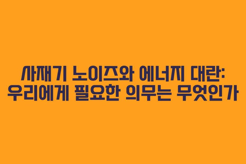 사재기-노이즈와-에너지-대란-우리에게-필요한-의무는-무엇인가