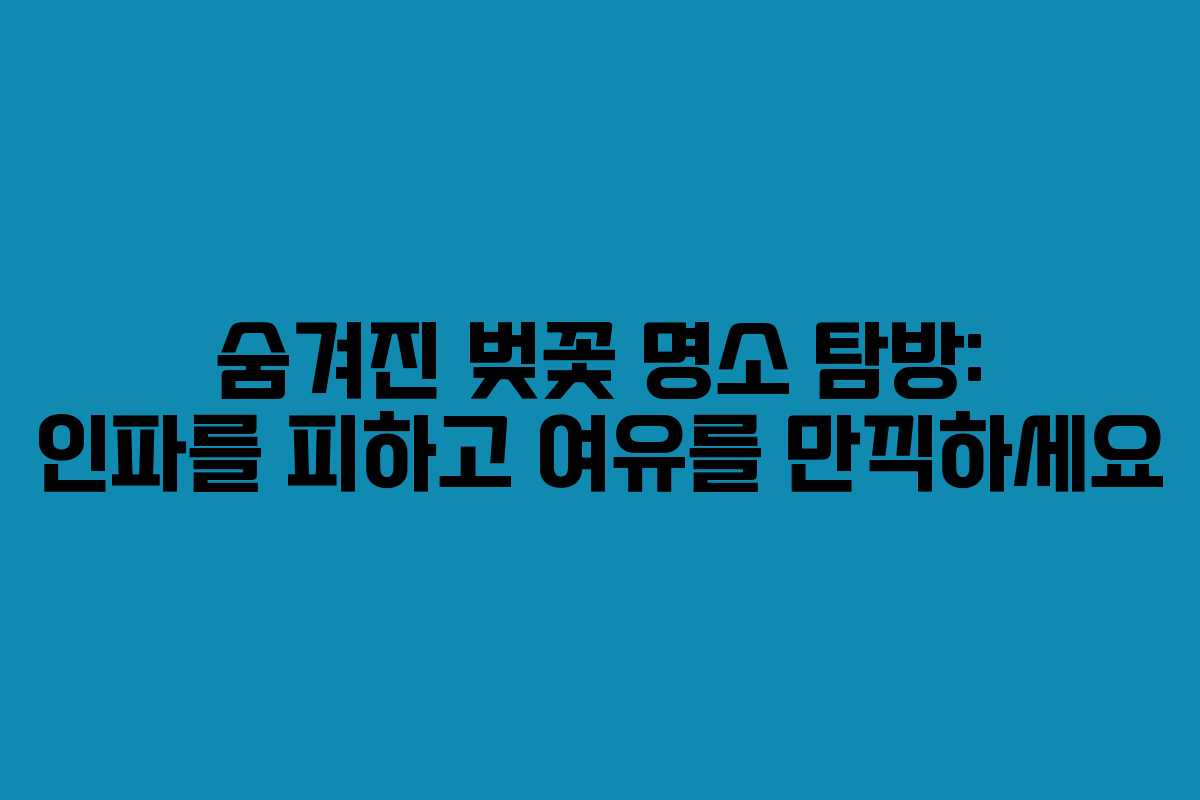 숨겨진 벚꽃 명소 탐방: 인파를 피하고 여유를 만끽하세요