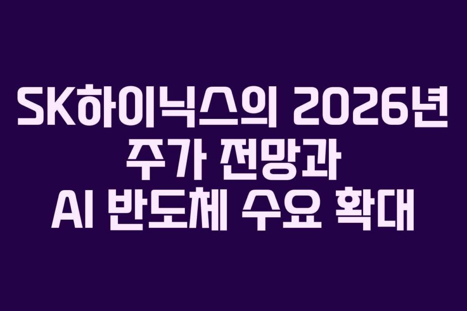SK하이닉스의-2026년-주가-전망과-AI-반도체-수요-확대