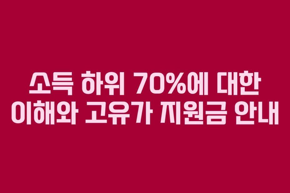 소득-하위-70%에-대한-이해와-고유가-지원금-안내