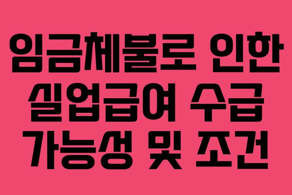 임금체불로-인한-실업급여-수급-가능성-및-조건