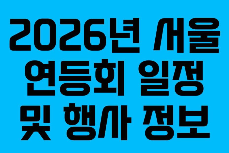 2026년-서울-연등회-일정-및-행사-정보