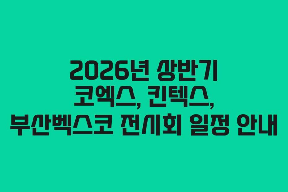 2026년-상반기-코엑스,-킨텍스,-부산벡스코-전시회-일정-안내