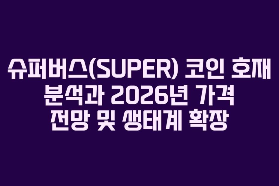 슈퍼버스(SUPER)-코인-호재-분석과-2026년-가격-전망-및-생태계-확장