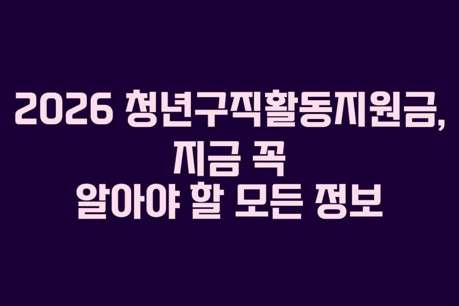 2026-청년구직활동지원금,-지금-꼭-알아야-할-모든-정보