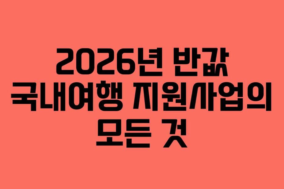 2026년-반값-국내여행-지원사업의-모든-것